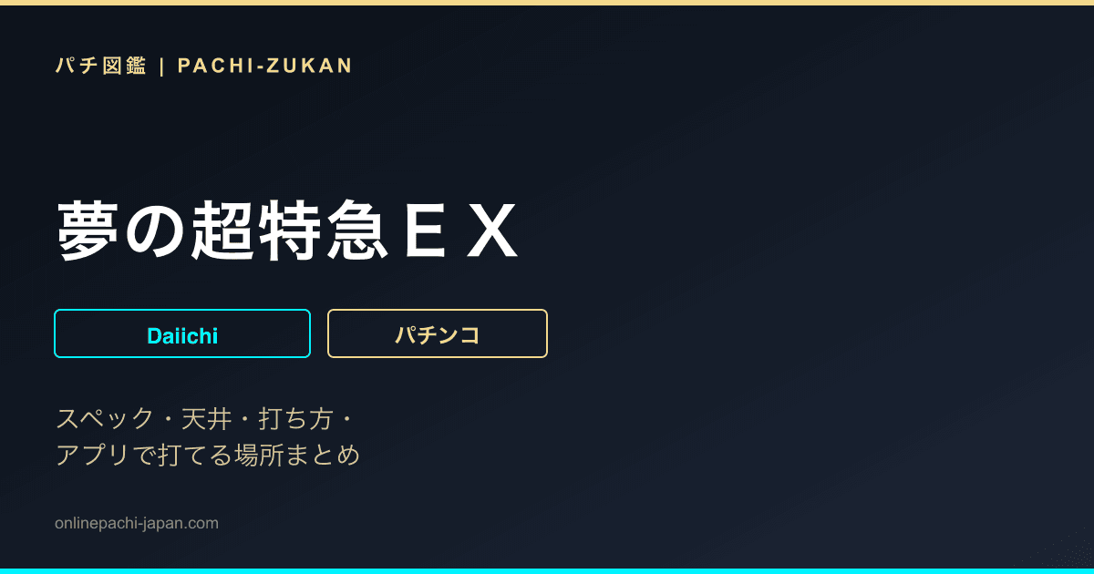 夢の超特急ＥＸ