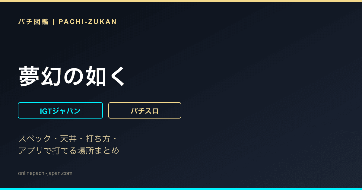 夢幻の如く