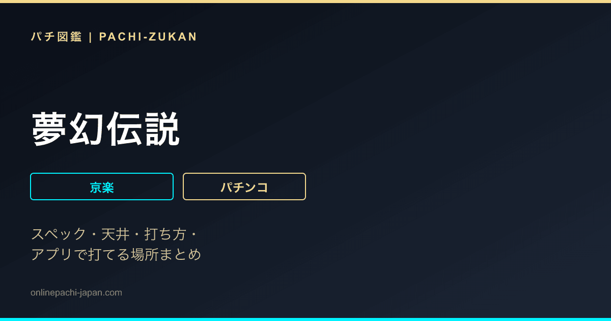 夢幻伝説