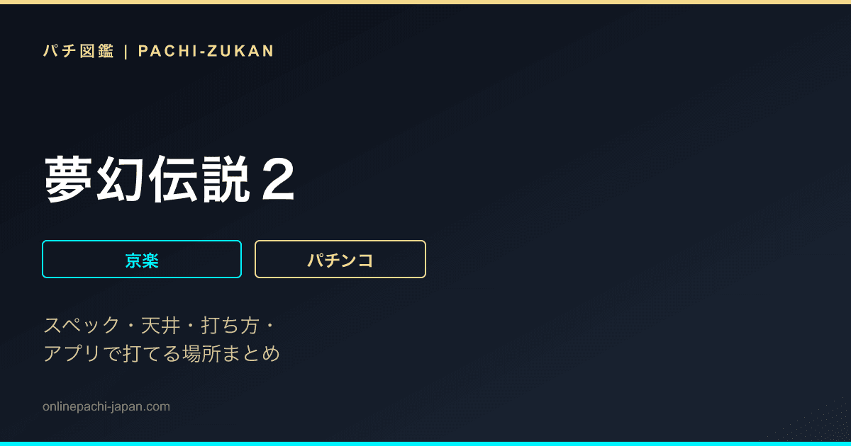 夢幻伝説２