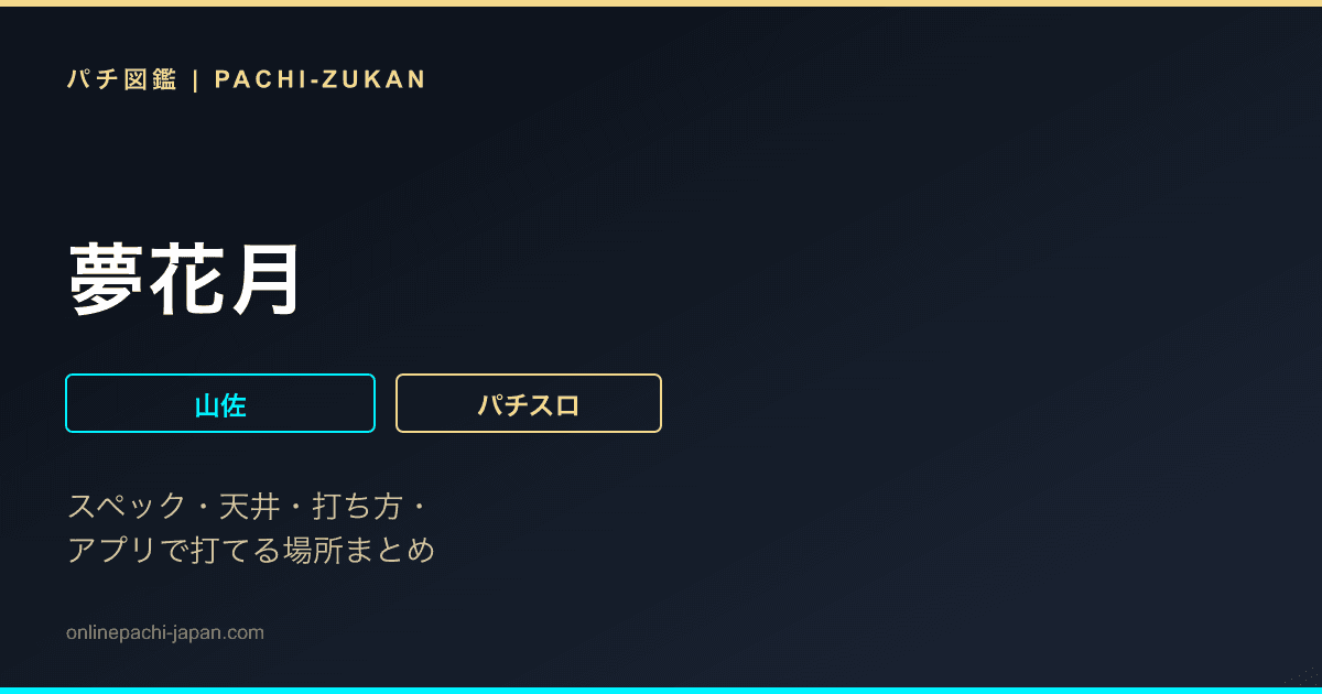 夢花月