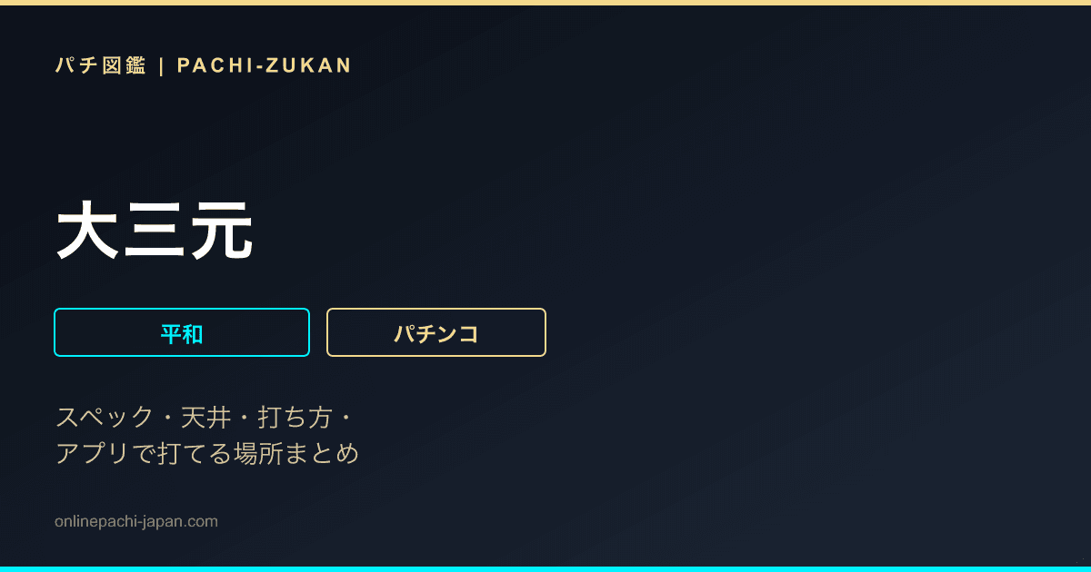 大三元