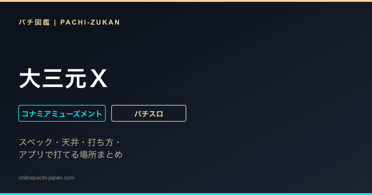 大三元Ｘ