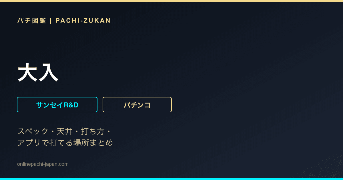 大入
