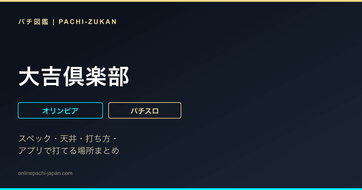 大吉倶楽部