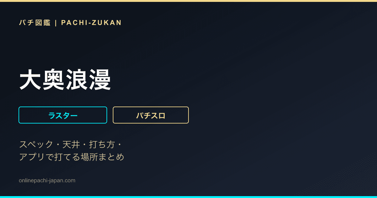 大奥浪漫