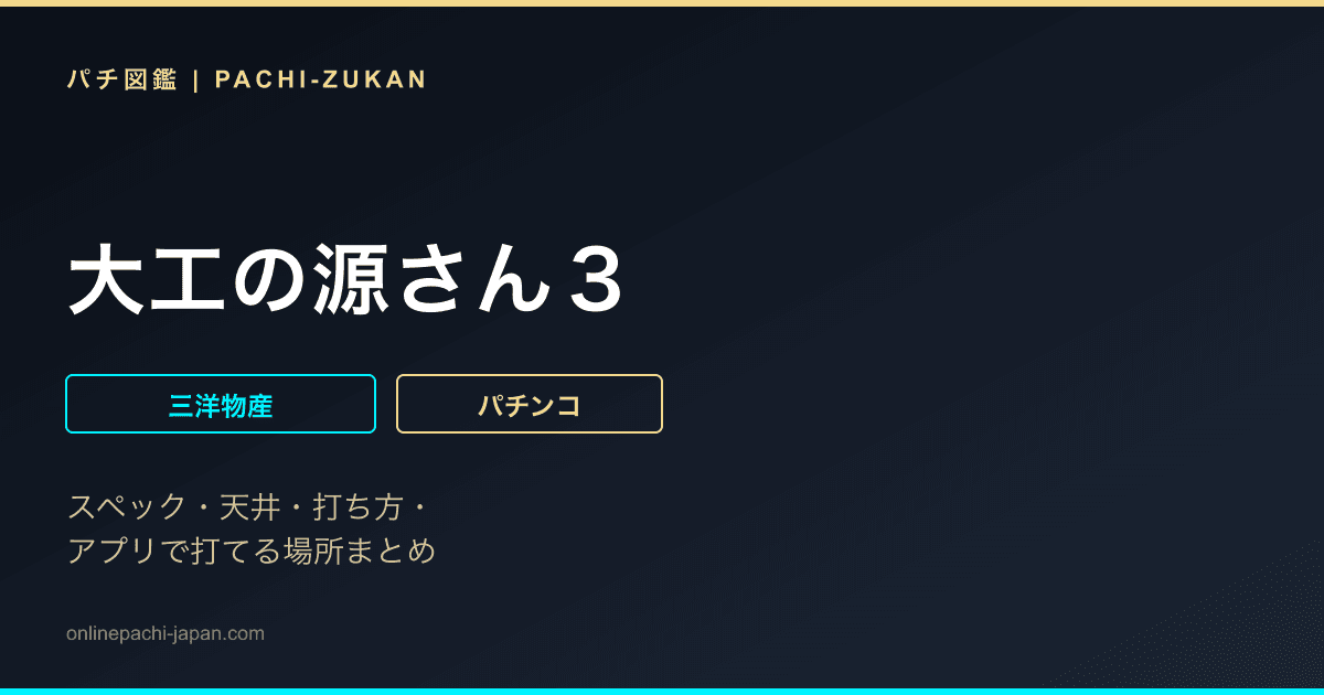 大工の源さん３