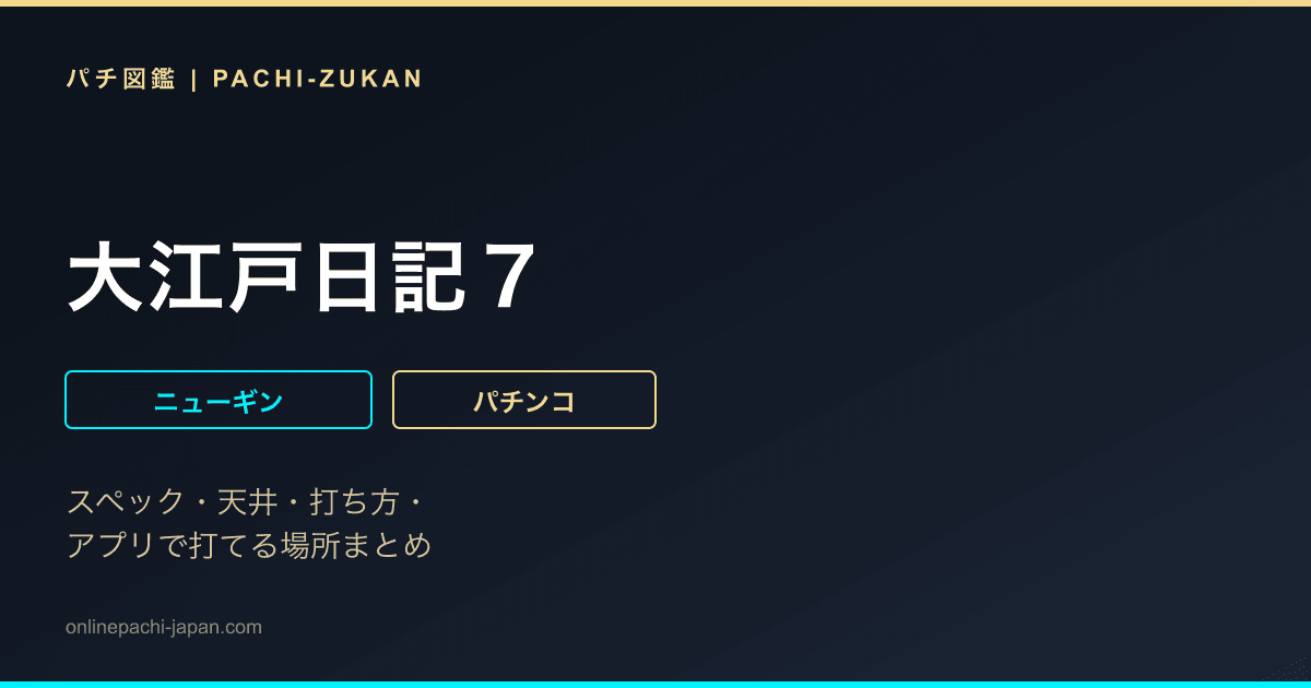 大江戸日記７