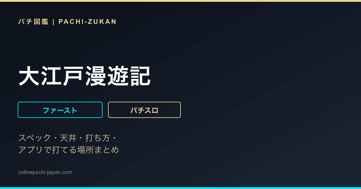 大江戸漫遊記