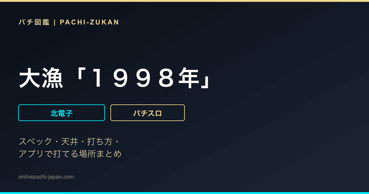 大漁「１９９８年」