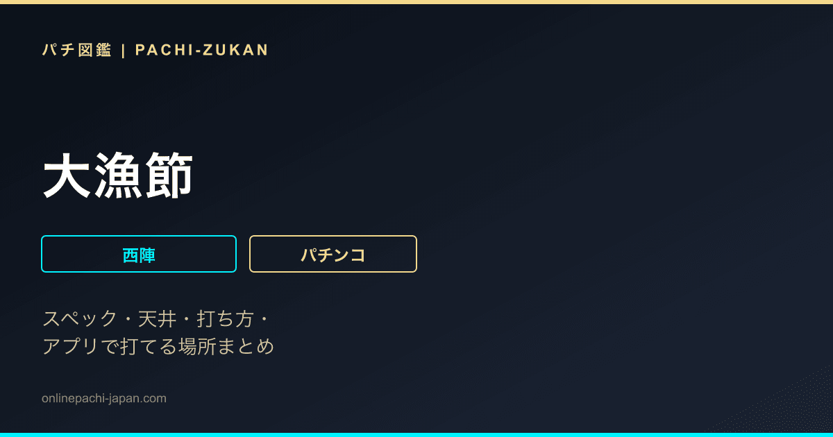 大漁節