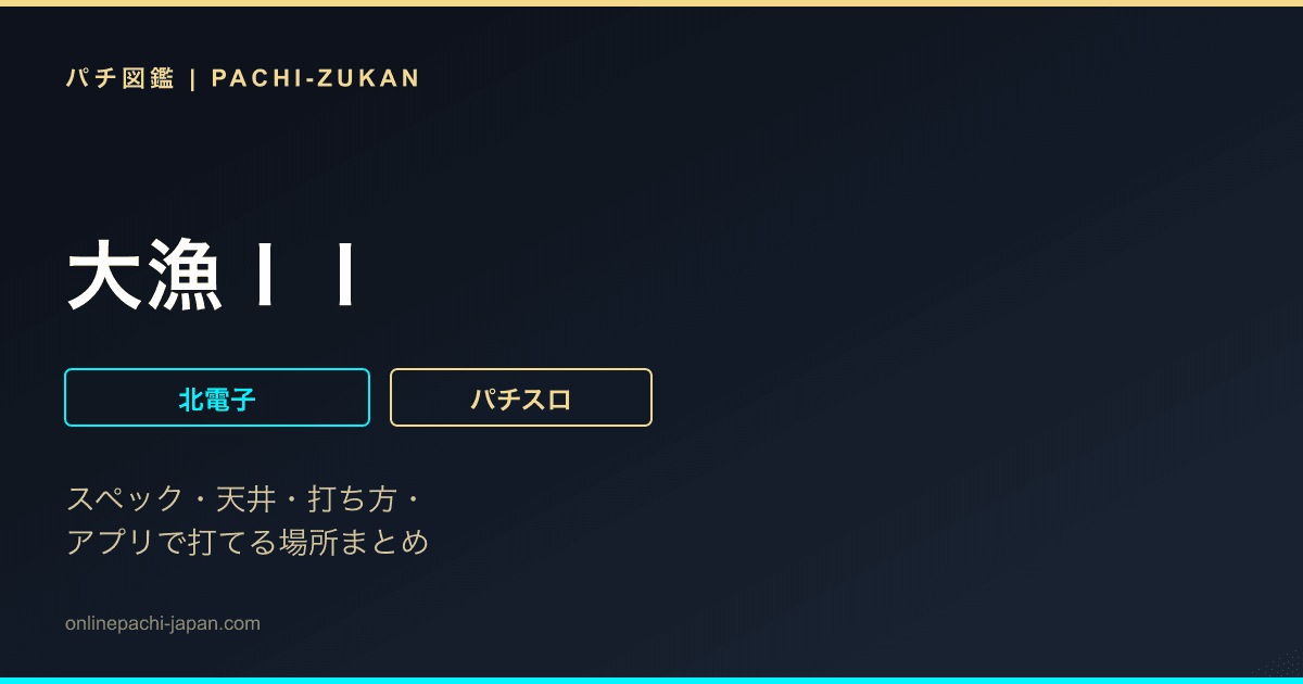 大漁ＩＩ