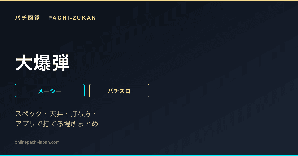 大爆弾