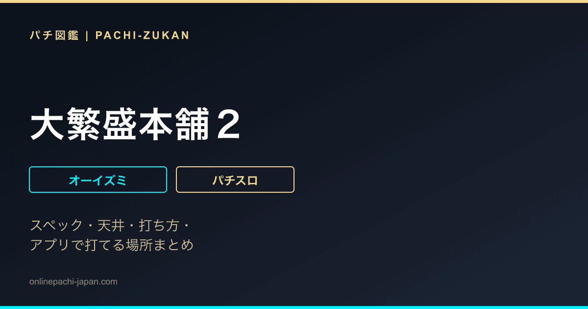 大繁盛本舗２ - 機種画像