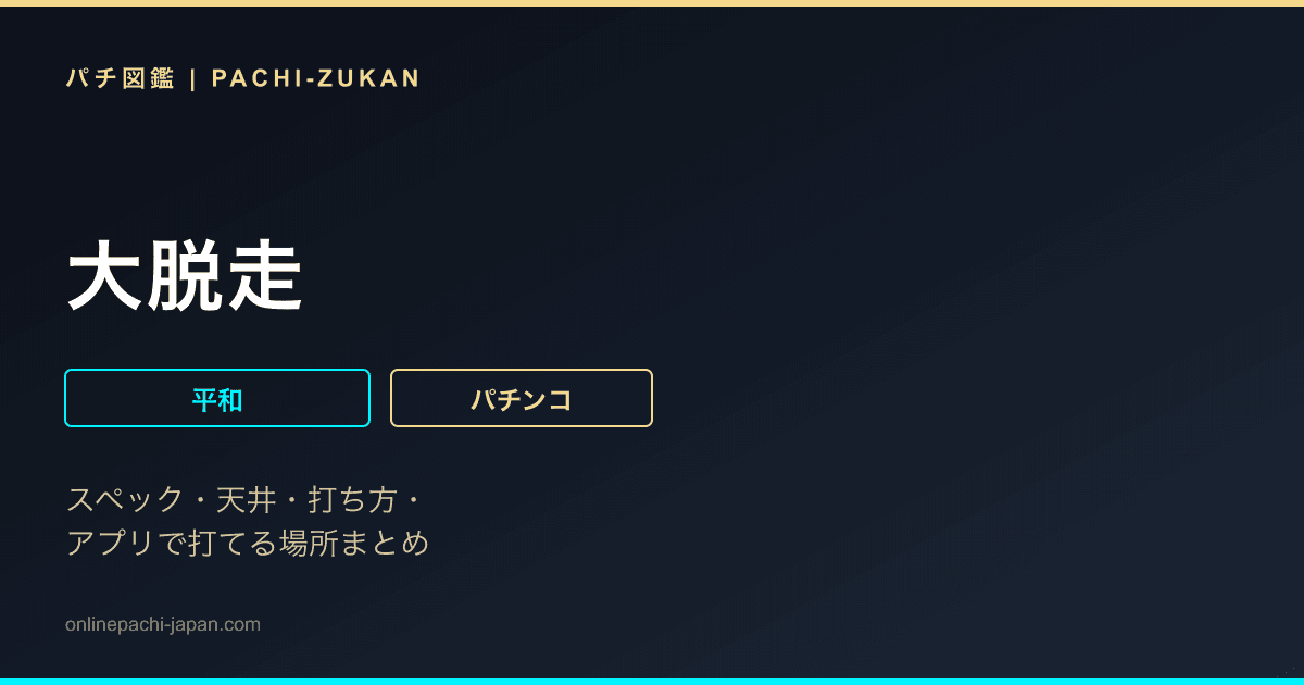 大脱走