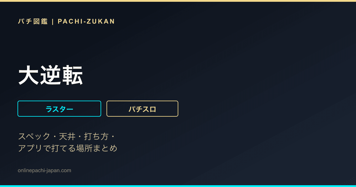 大逆転