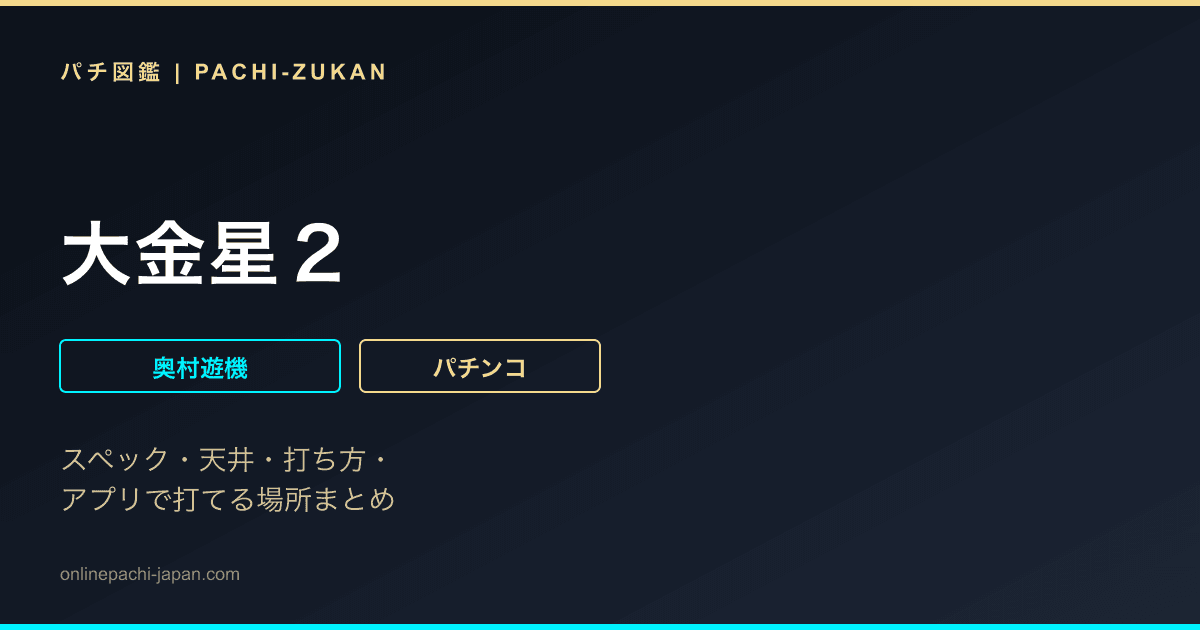大金星２