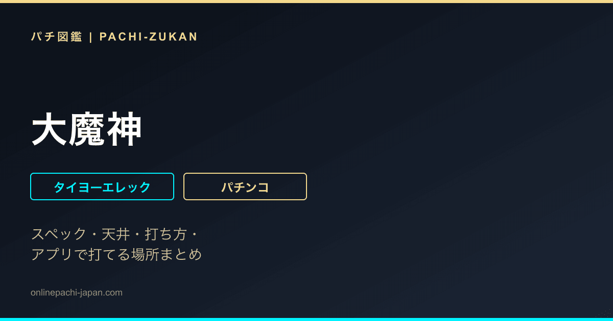 大魔神