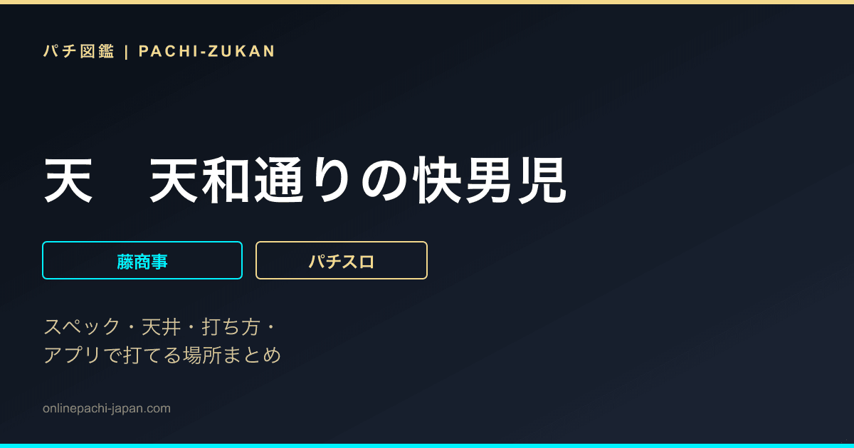 天　天和通りの快男児