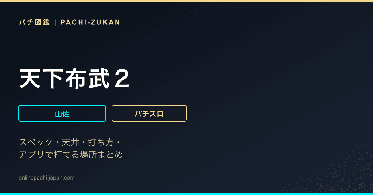 天下布武２