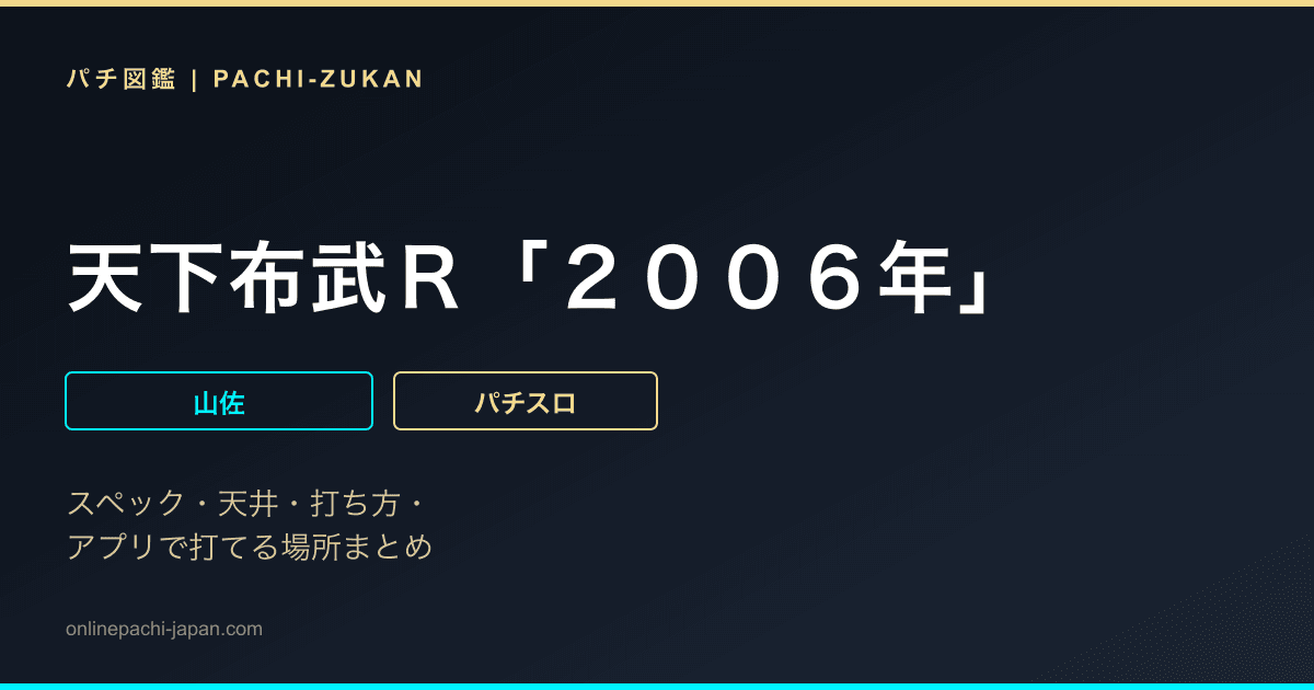 天下布武Ｒ「２００６年」
