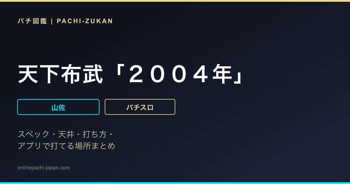 天下布武「２００４年」