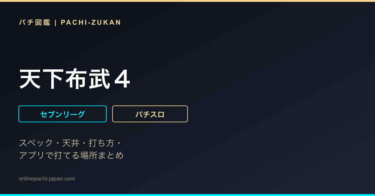 天下布武４