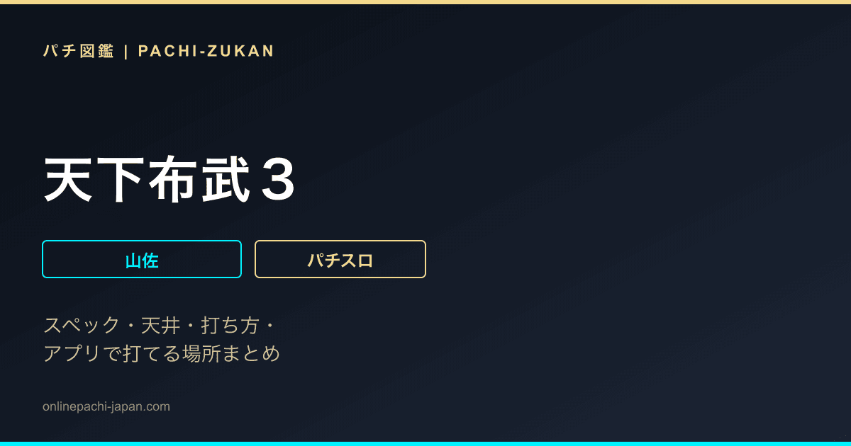 天下布武３