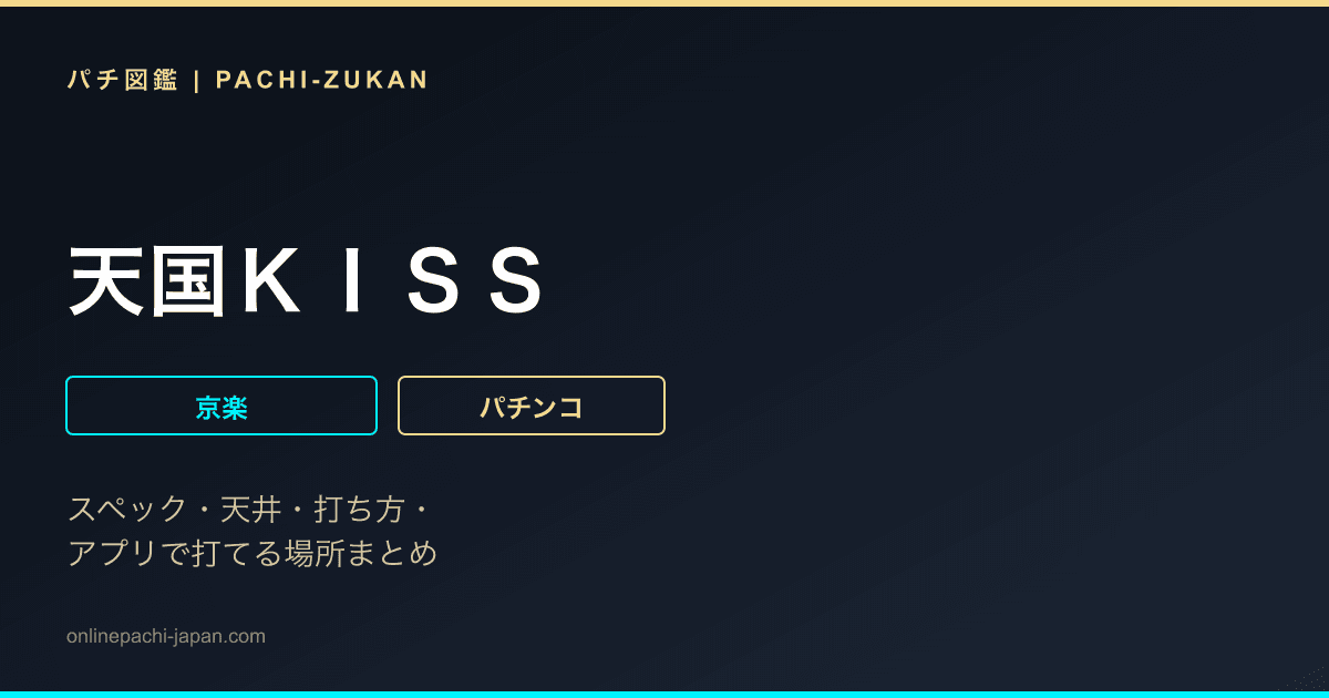 天国ＫＩＳＳ