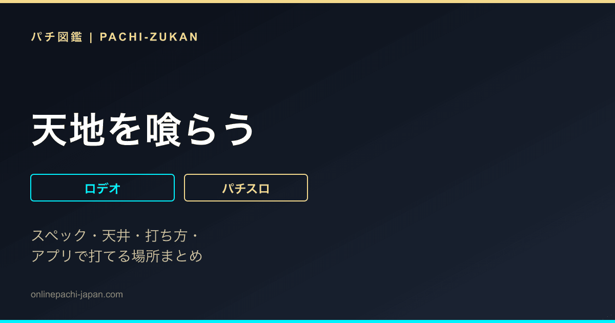 天地を喰らう