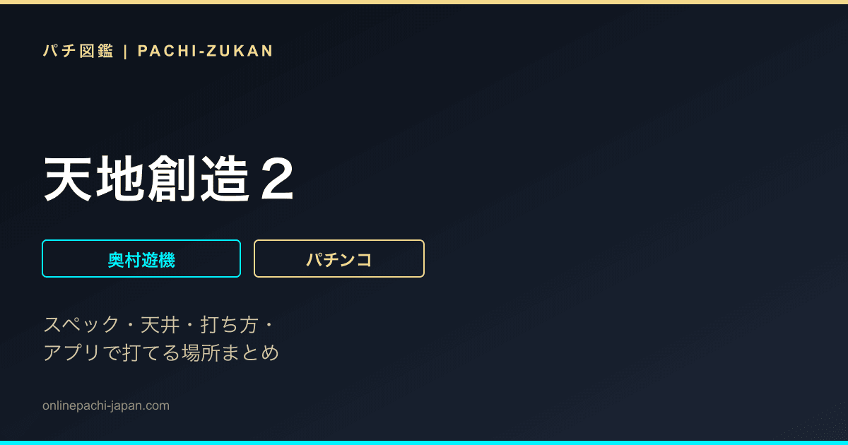 天地創造２