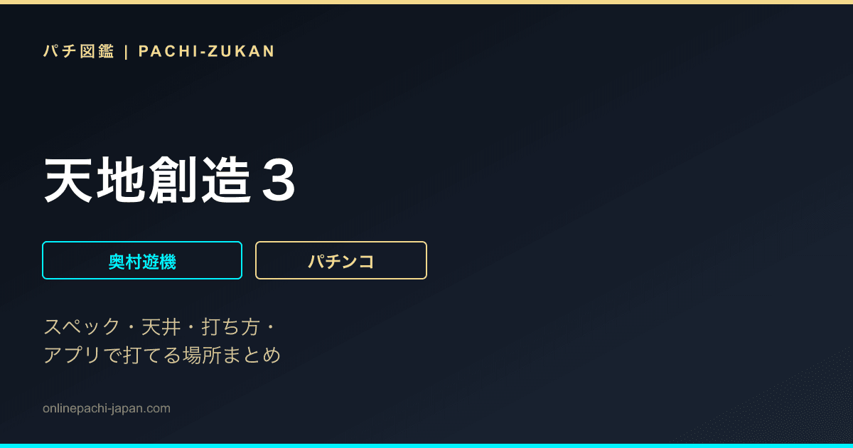 天地創造３