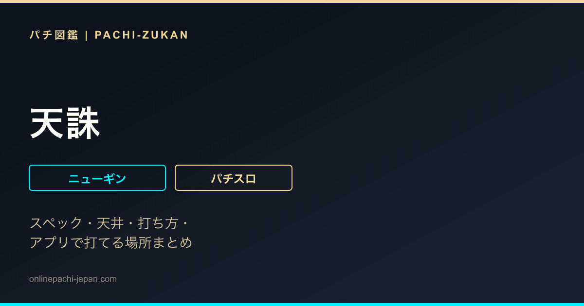 天誅