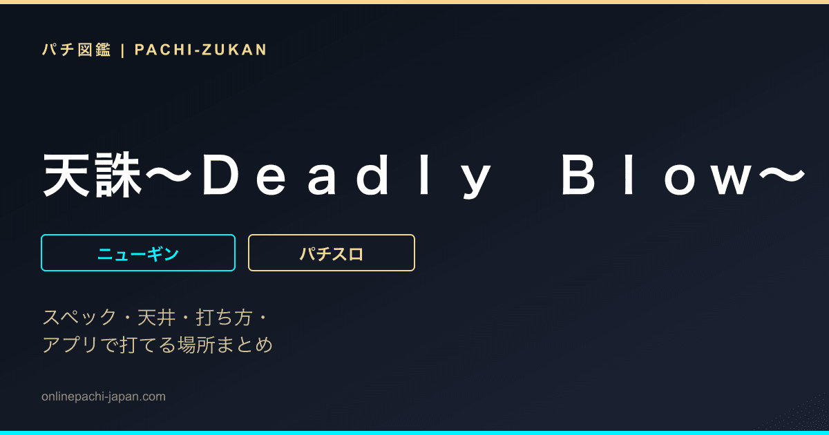 天誅〜Ｄｅａｄｌｙ　Ｂｌｏｗ〜