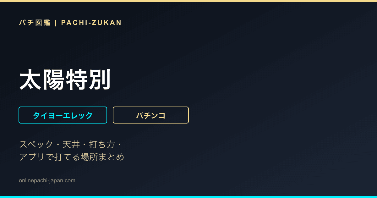 太陽特別