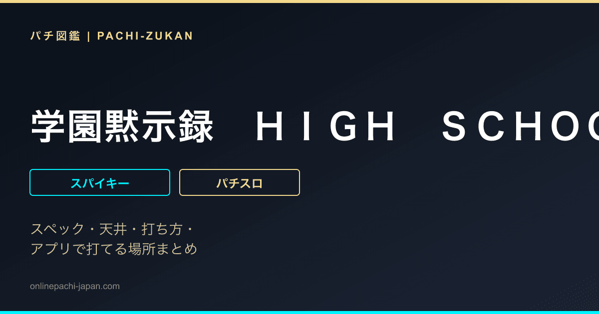 学園黙示録　ＨＩＧＨ　ＳＣＨＯＯＬ　ＯＦ　ＴＨＥ　ＤＥＡＤ