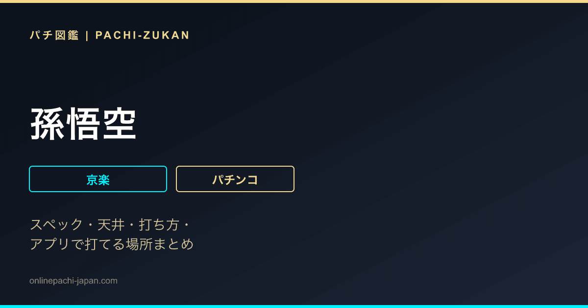 孫悟空