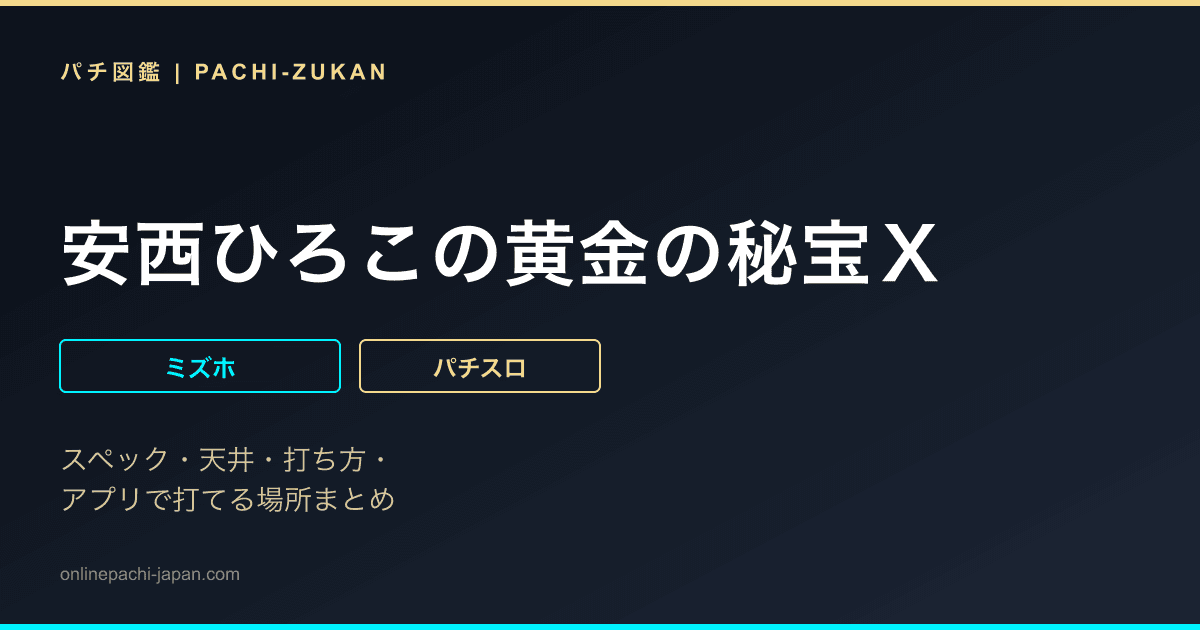 安西ひろこの黄金の秘宝Ｘ