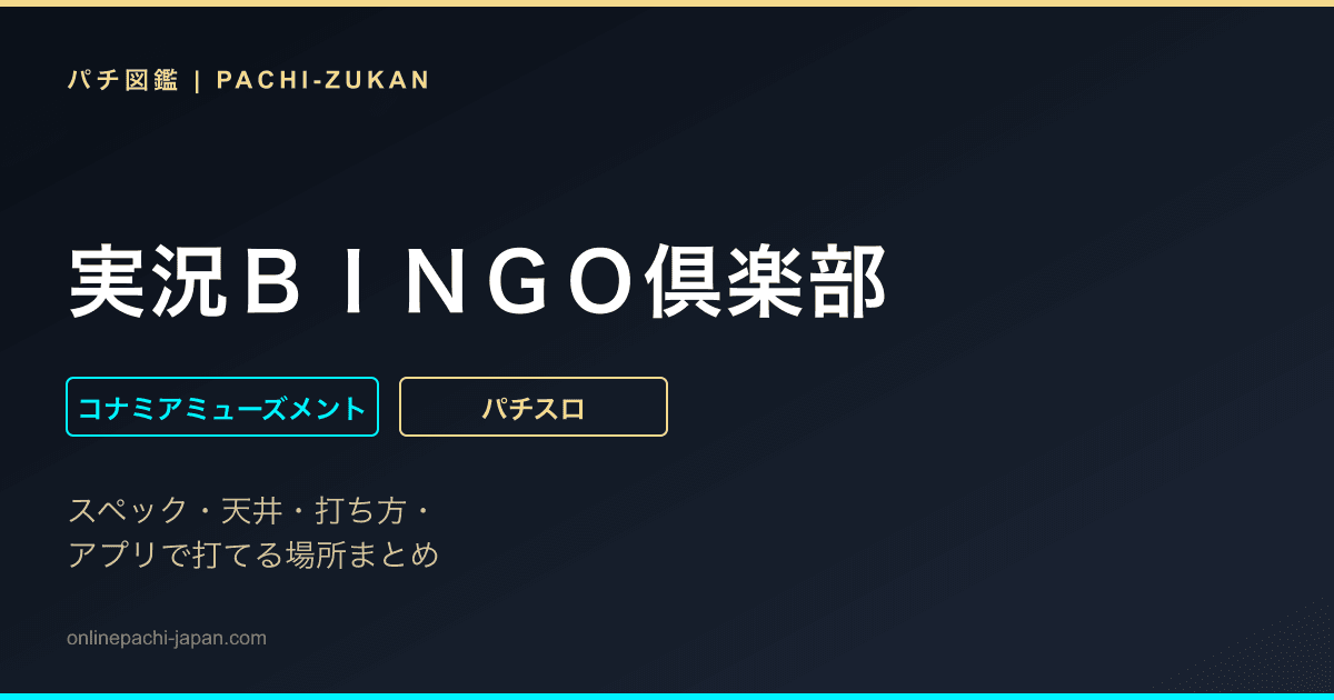 実況ＢＩＮＧＯ倶楽部