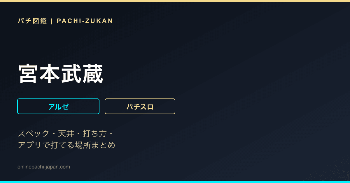 宮本武蔵