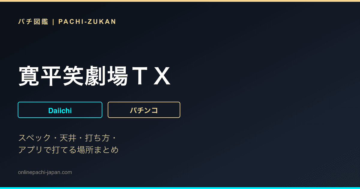 寛平笑劇場ＴＸ