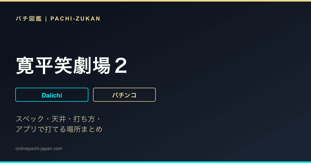寛平笑劇場２