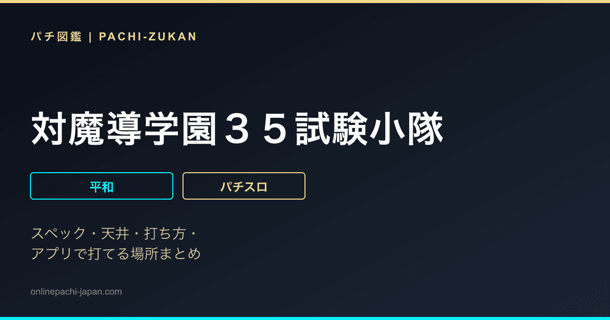 対魔導学園３５試験小隊