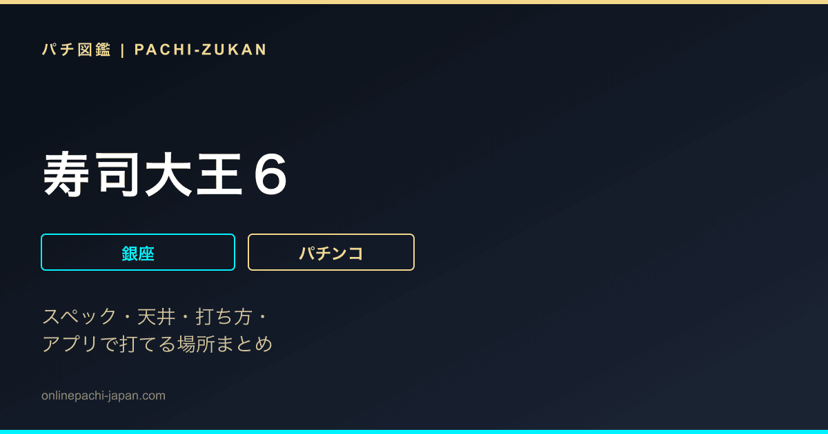 寿司大王６
