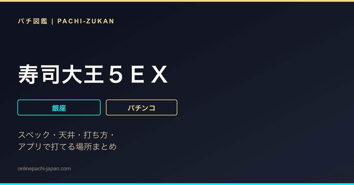 寿司大王５ＥＸ