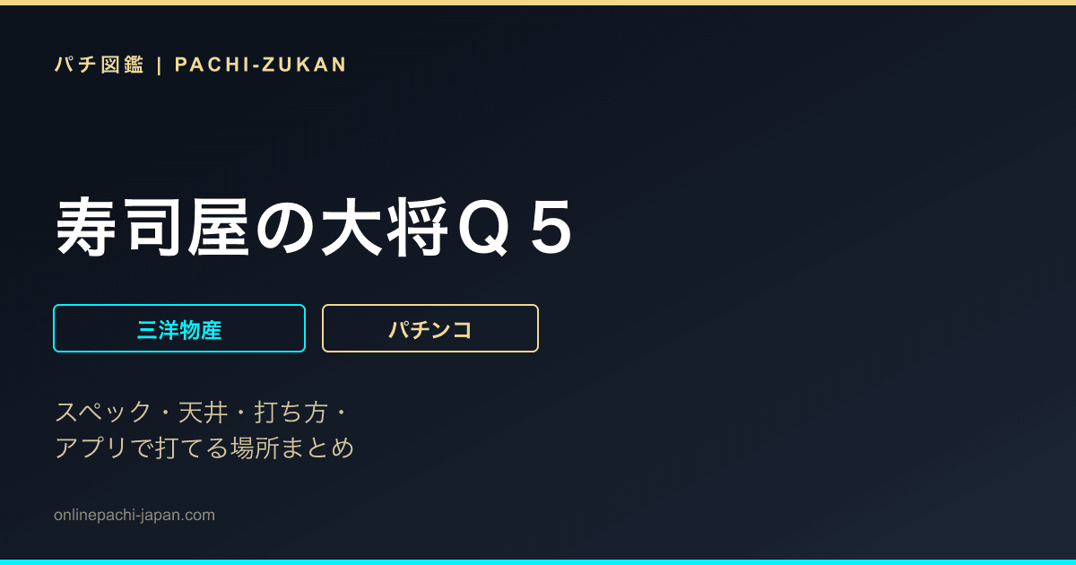 寿司屋の大将Ｑ５