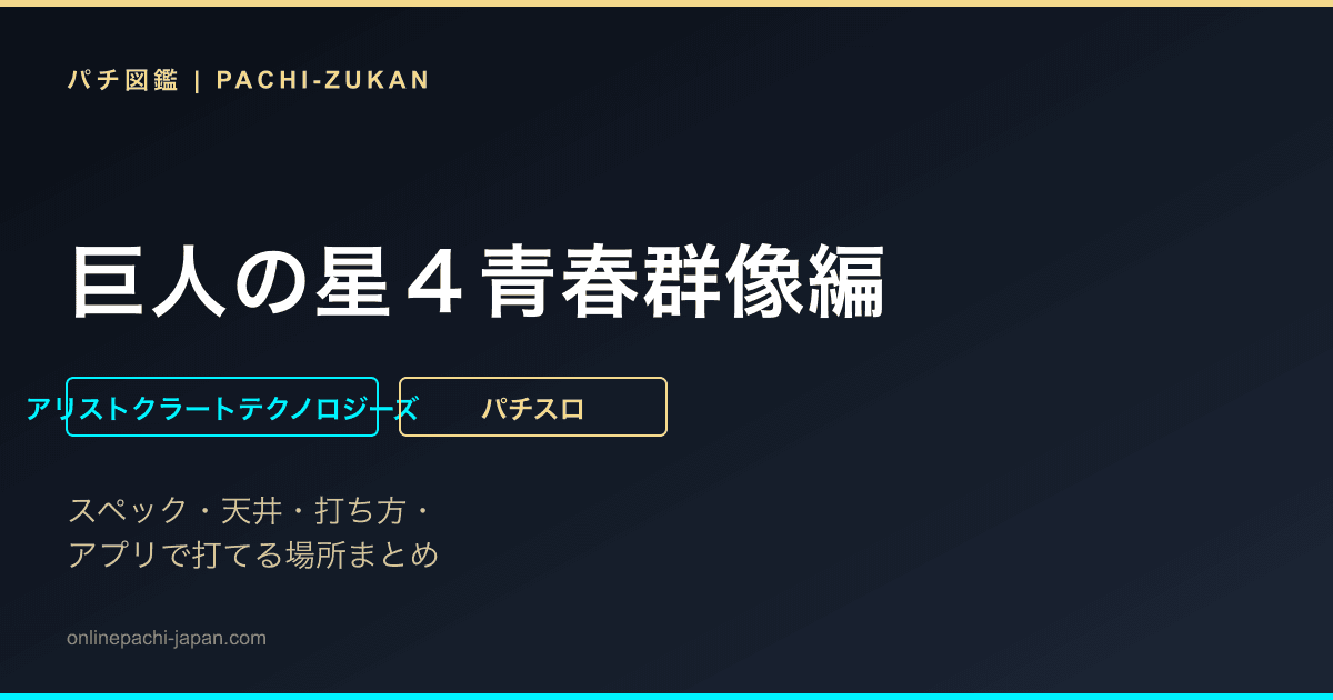 巨人の星４青春群像編
