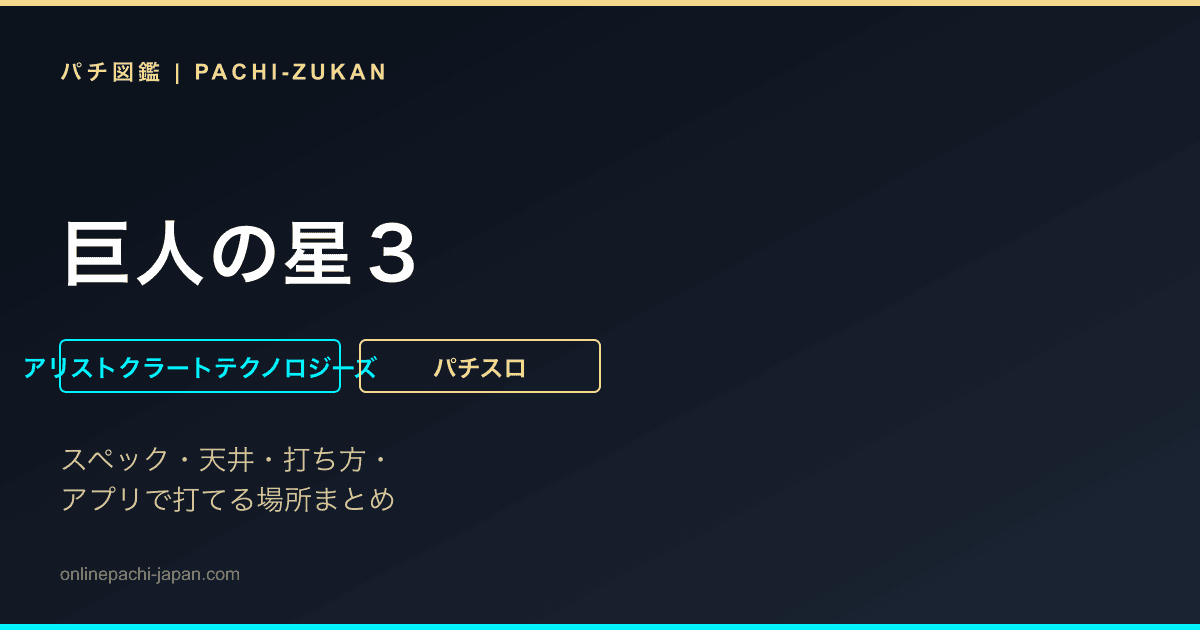 巨人の星３