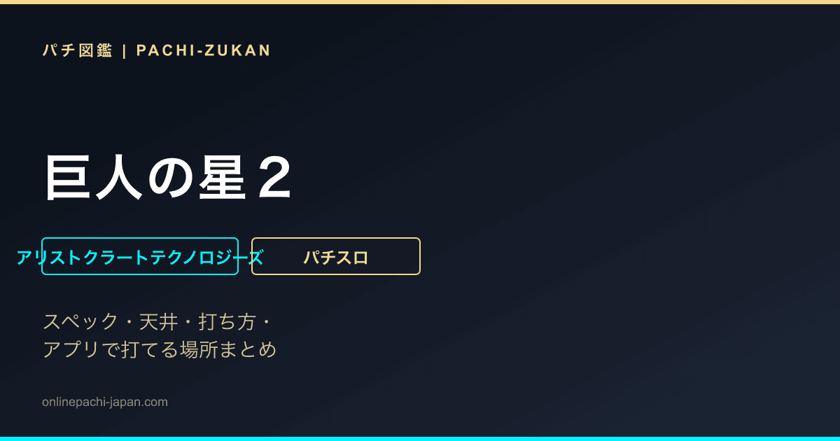 巨人の星２