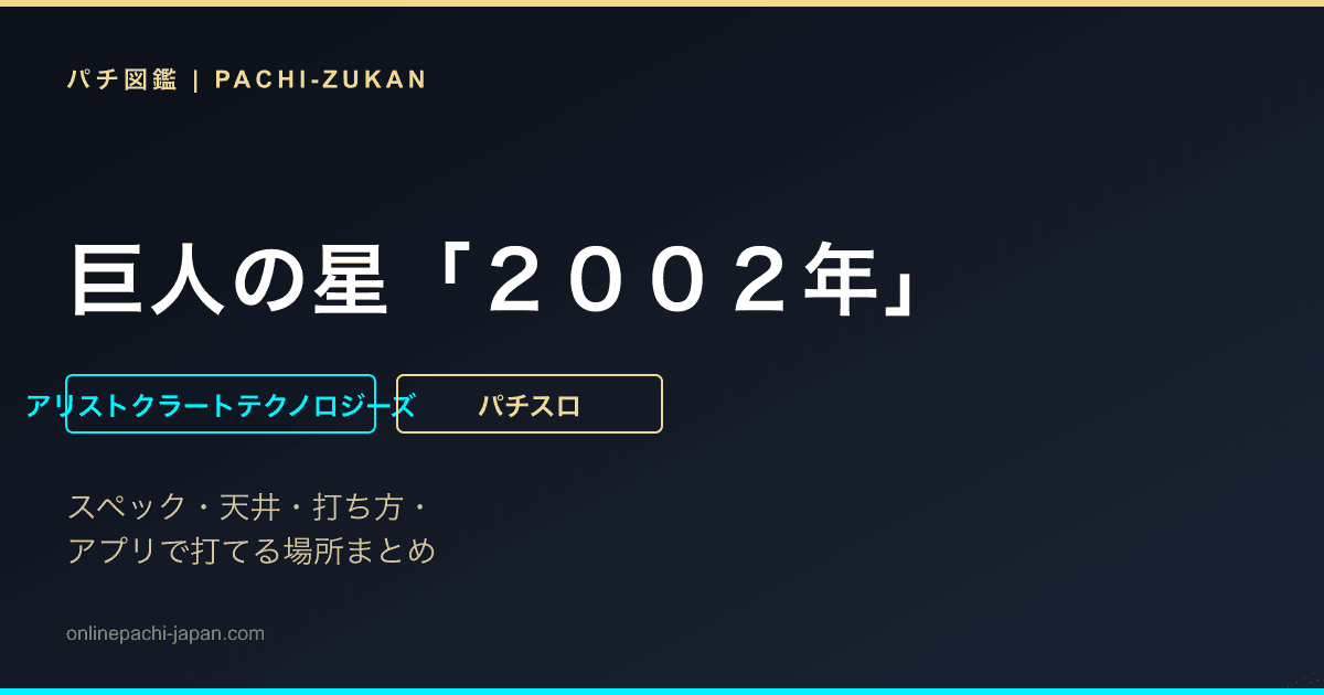 巨人の星「２００２年」